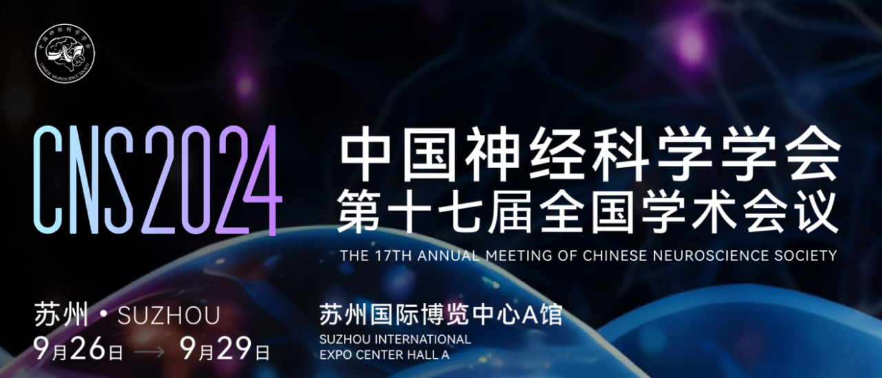 会议邀请|CNS2024中国神经科学学会第十七届全国学术会议