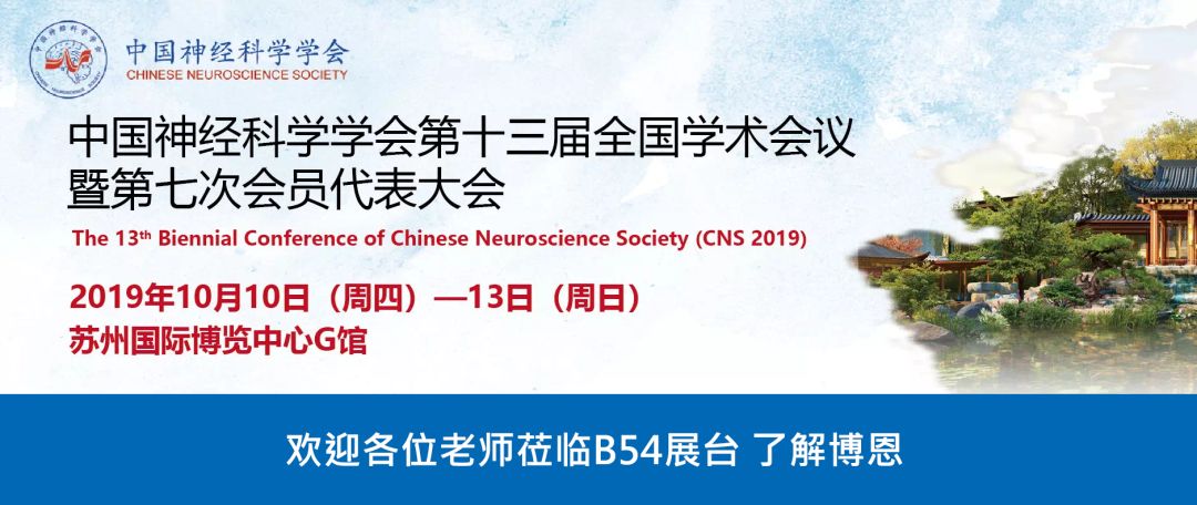 CNS2019邀请 | 中国神经科学学会第十三届全国学术会议